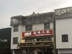 -美味之家·湖景农家乐(太湖东山店)