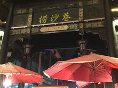 -捞沙巷