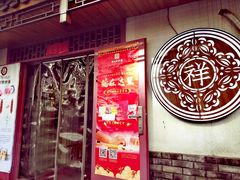 -祥禾饽饽铺·中式糕点(天津河东美福园店)