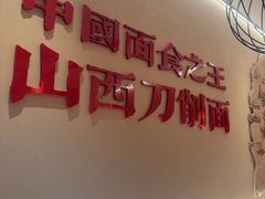 -顺溜·手工刀削面·黑金店(铜锣湾店)