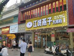 -江城燕子大排档(江汉路步行街店)