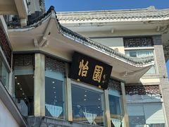 -怡园饭店-餐厅(四望亭店)