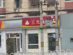 -三元梅园(新源里店)