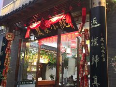 门面-农家小院(朱雀桥店)