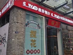 -探花·意境江南菜·唐伯虎文化体验店·松鼠桂鱼(观前店)