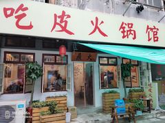 门面-吃皮火锅馆(苏宁店)