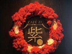 -王府井文华东方酒店-紫膳餐厅