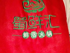 -二荆条·蜀鲜汇城市森林火锅