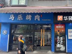 -马乐烤肉(回民街店)