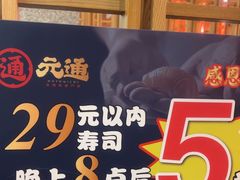 -元通寿司(地标店)