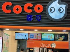 门面-CoCo都可(世纪广场店)