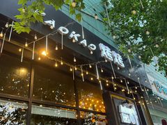 -KAOKAO烤烤·丹东海鲜烧烤(望京店)