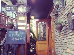 psb-威廉的太妃糖酒店(杭州西湖青芝坞店)