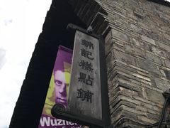 门面-锦记糕点铺