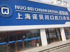 -诺贝川口腔(春都路旗舰店)