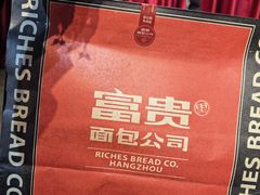 -富贵面包公司(运河店)