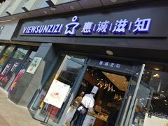 门面-惠诚滋知(鸿通城店)