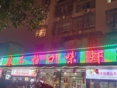 -辣不怕口味虾(凌霄路店)