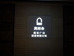 -真枪会射击俱乐部(河西中央公园店)