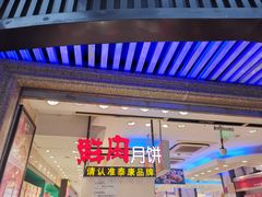 -泰康食品(南京东路店)