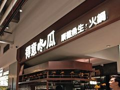 -得意咚瓜·顺德鱼生·冬瓜火锅(深圳首店)