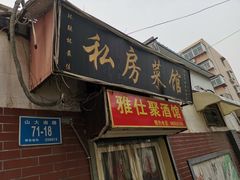 门面-雅仕聚酒馆