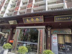 -春发生饭店·非遗(南院门店)