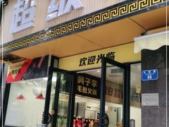 门面-周小明火锅(黑金冠社区店)