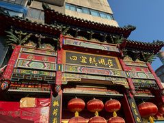 -四宜糕团店(南大街店)