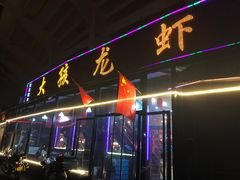 门面-大孩龙虾(体育场旗舰店)