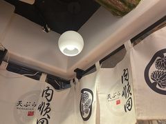 -天妇罗内顺田(罗湖店)