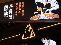 -牛人日志·鲜牛肉骨汤火锅(万科里瑧店)