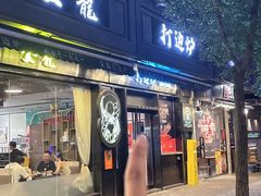 -金龙·打边炉(南京西路店)