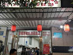 门面-雷祖芳老妈蹄花店