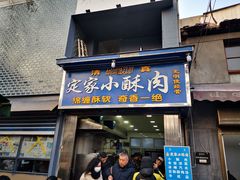 门面-定家小酥肉·清真(回民街店)