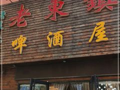 门面-老东镇啤酒屋海鲜加工·蒸汽海鲜·海鲜烧烤(台东店)