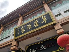 门面-草庐酒家