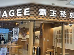 -霸王茶姬(建邺万达广场店)