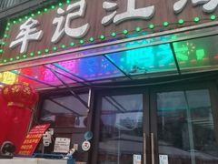 -牟记江湖重庆地标特色菜鱼蛋海鲜羊蝎子(巴南区黑金冠十多年好店)