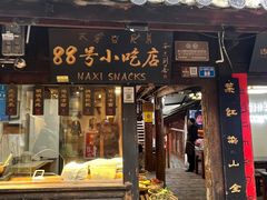 -88号小吃店·经典云南菜·地道纳西美食