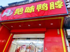 门面-绝味鸭脖(大兴黄村火车站店)