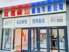 -红星前进面包牛奶公司(五道口购物中心店)