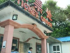 -玉渡山风景区-售票处