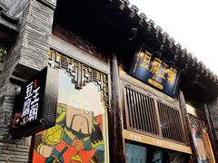 门面-品腐记·豆腐王朝(老门东总店)