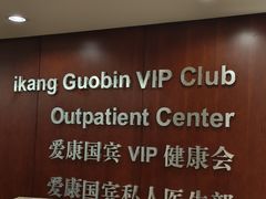 -爱康国宾体检中心(五角场万达广场分院)