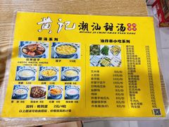菜单-黄记潮汕甜汤(贝底田坊店)