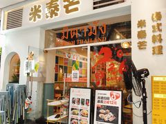 -米泰芒·东南亚料理(体育西店)