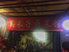 门面-吴长子卤菜馆(统一街店)