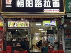-朝阳路拉面店
