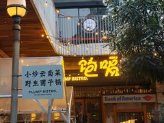 -饱嗝·泰傣厨房(国创园店)